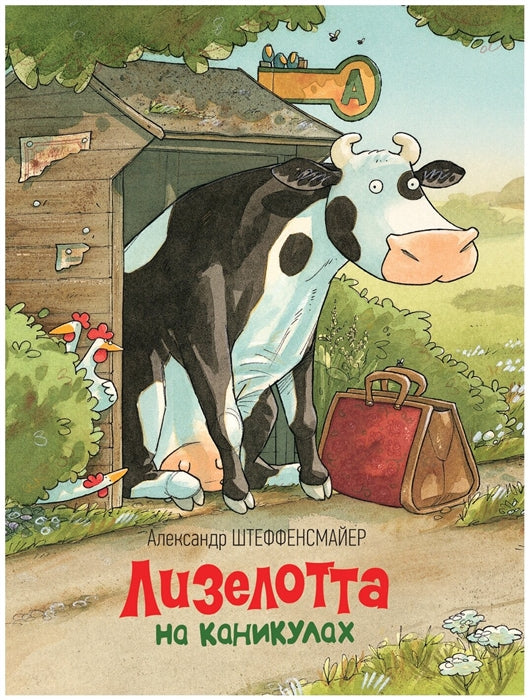 Лизелотта на каникулах. Александр Штеффенсмайер