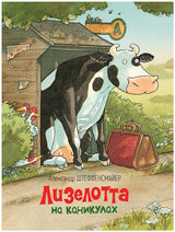Лизелотта на каникулах. Александр Штеффенсмайер