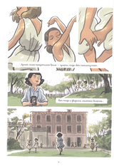 Война Катрин. Графический роман. Юлия Бийе, Клер Фовель