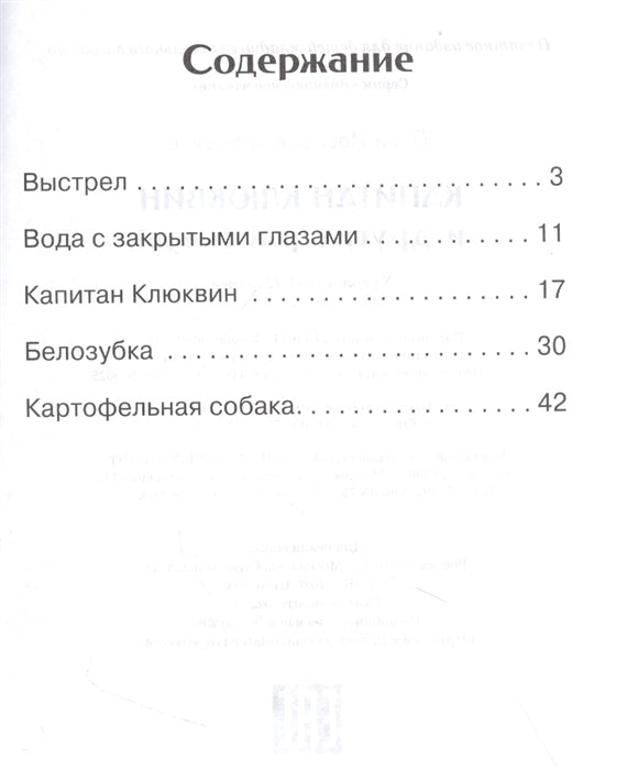Капитан Клюквин и другие рассказы. Юрий Коваль. Внеклассное чтение