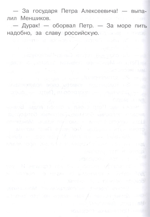 Рассказы о русских царях. Сергей Алексеев, Валентина Алексеева. Внеклассное чтение