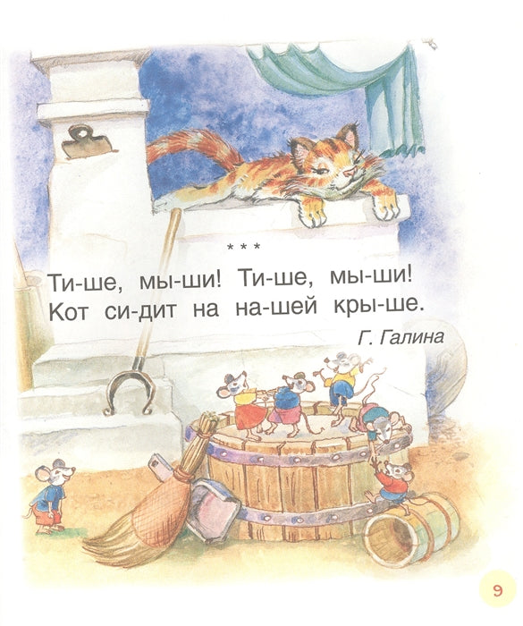 Первые тексты. Читаем по слогам. Иван Бунин, Сергей Есенин и др.