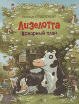 Лизелотта. Коварный план. Александр Штеффенсмайер