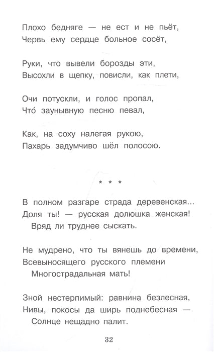 Дедушка Мазай и зайцы. Н. А. Некрасов. Внеклассное чтение