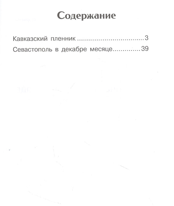 Кавказский пленник. Толстой Лев. Внеклассное чтение
