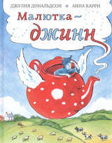Малютка-джинн. Джулия Дональдсон, Анна Карри