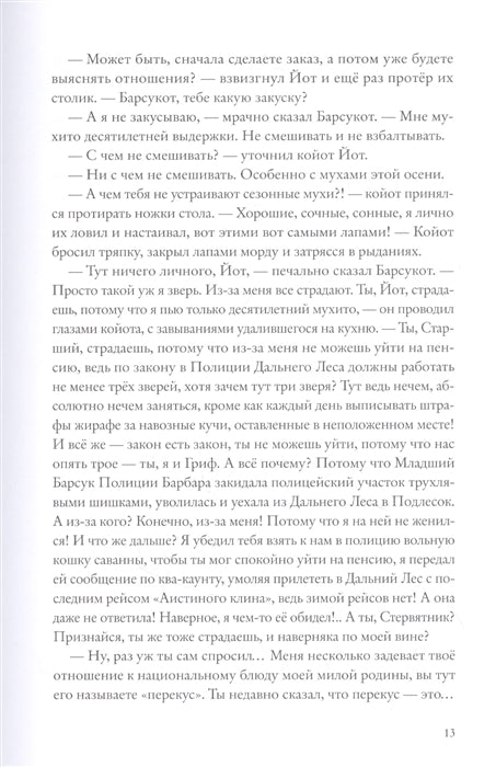 Хвостоеды. Зверский детектив. Анна Старобинец