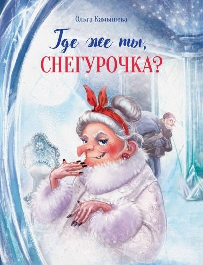 Где же ты, Снегурочка? Ольга Камышева. Серия ДХЛ