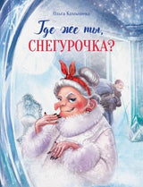 Где же ты, Снегурочка? Ольга Камышева. Серия ДХЛ