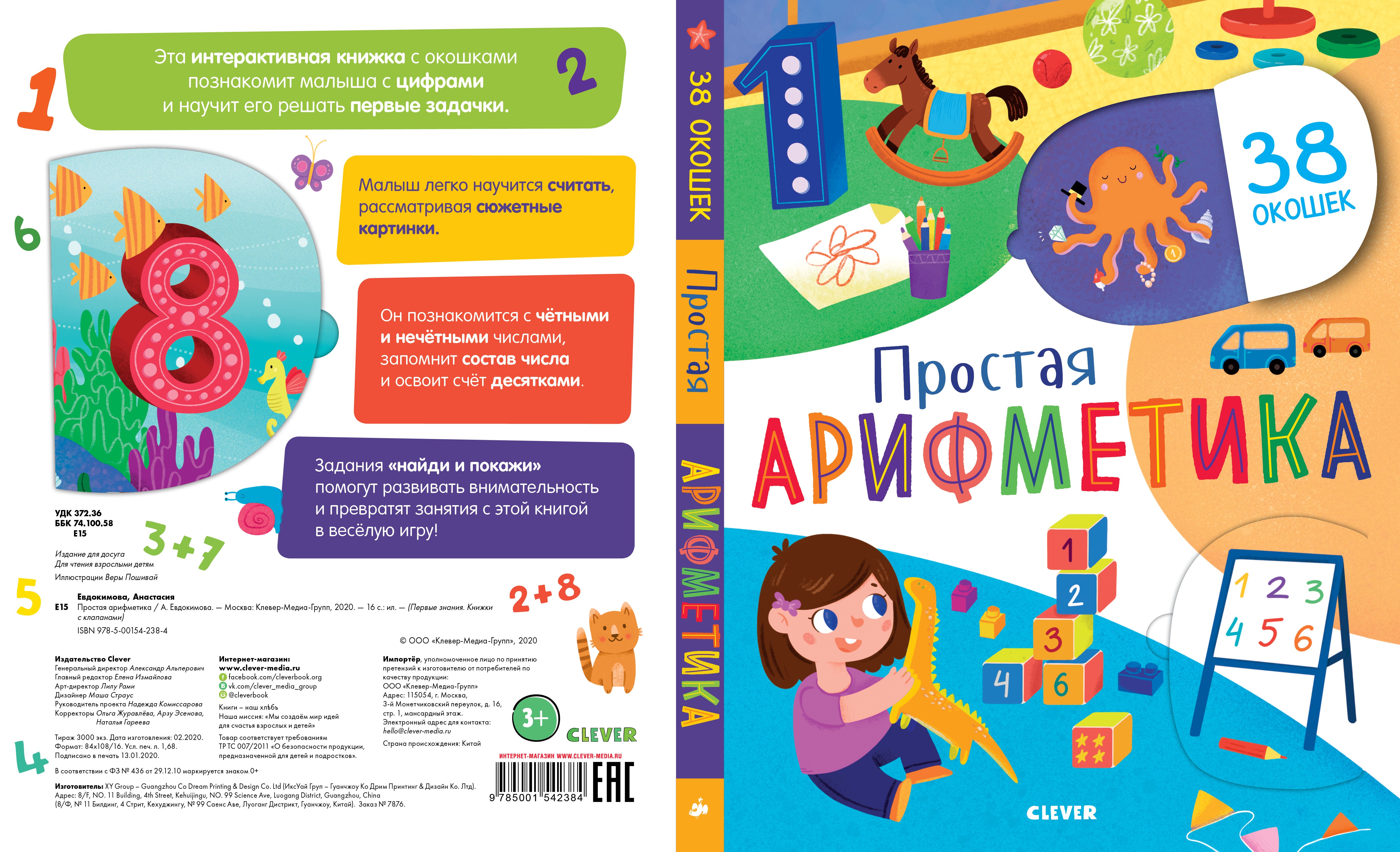 Простая арифметика. Первые знания. Книжки с клапанами. Евдокимова Анастасия