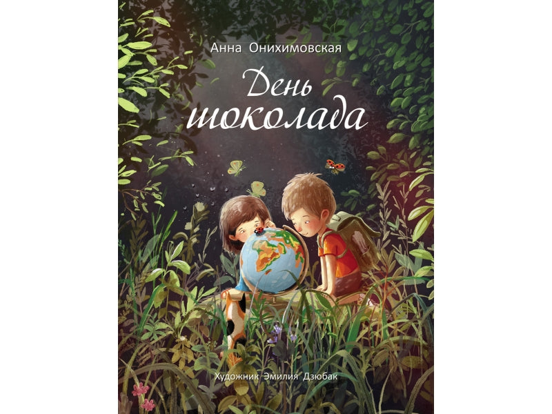 День шоколада. Онихимовская А. Бестселлер для детей