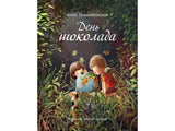 День шоколада. Онихимовская А. Бестселлер для детей