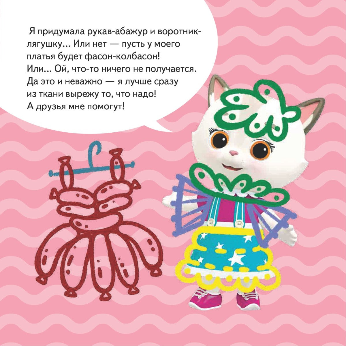 Кошечки-собачки. Знакомимся с профессиями: Алиса-модельер!