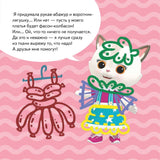 Кошечки-собачки. Знакомимся с профессиями: Алиса-модельер!