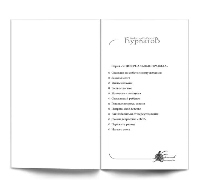 Мужчина и женщина. Универсальные правила. Курпатов Андрей Владимирович