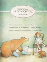 Моди и Медведь. Джен Ормерод