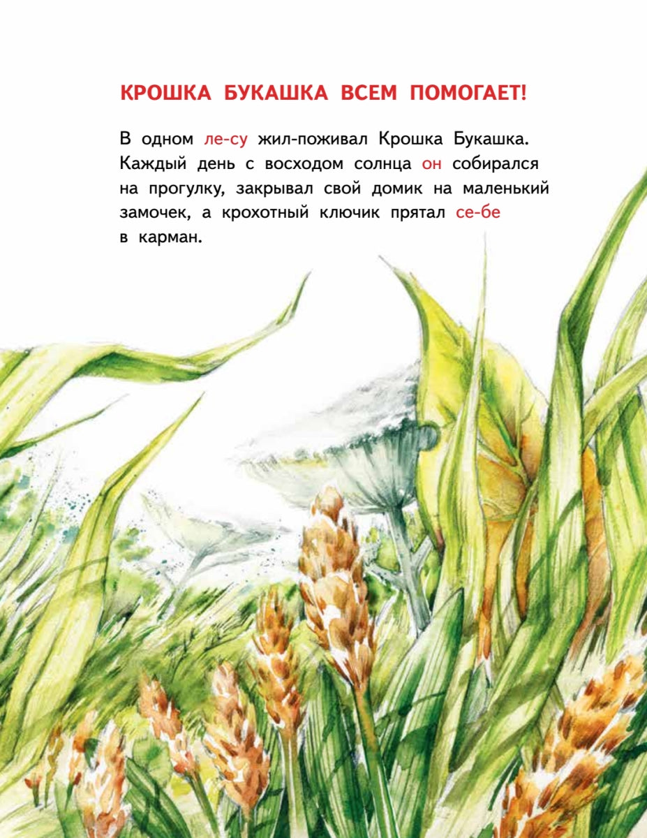Крошка Букашка всем помогает! Сказки про дружбу. Книга для первого чтения. Ирина Зартайская