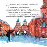 Приключения щенка на Красной площади. Полезные сказки. Кристина Кретова