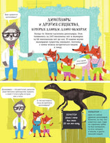 Динозавры, мамонты и разные древности. Хартли Нэд