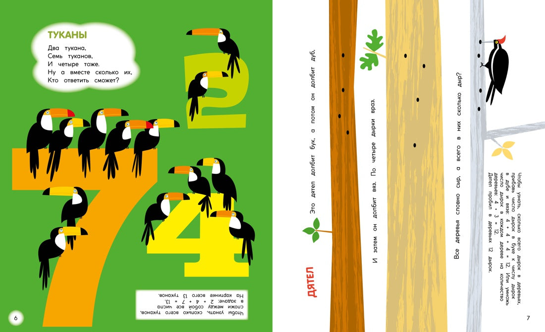 Туканы, синицы и другие птицы. Весёлые задачки. Д. А. Адлер. Физмат для дошколят и постарше ребят