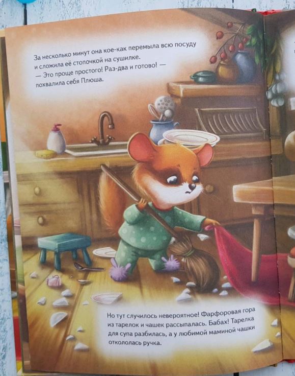 Плюша, не ленись! Федулова А. А., Теплова Е. Полезные сказки