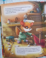 Плюша, не ленись! Федулова А. А., Теплова Е. Полезные сказки