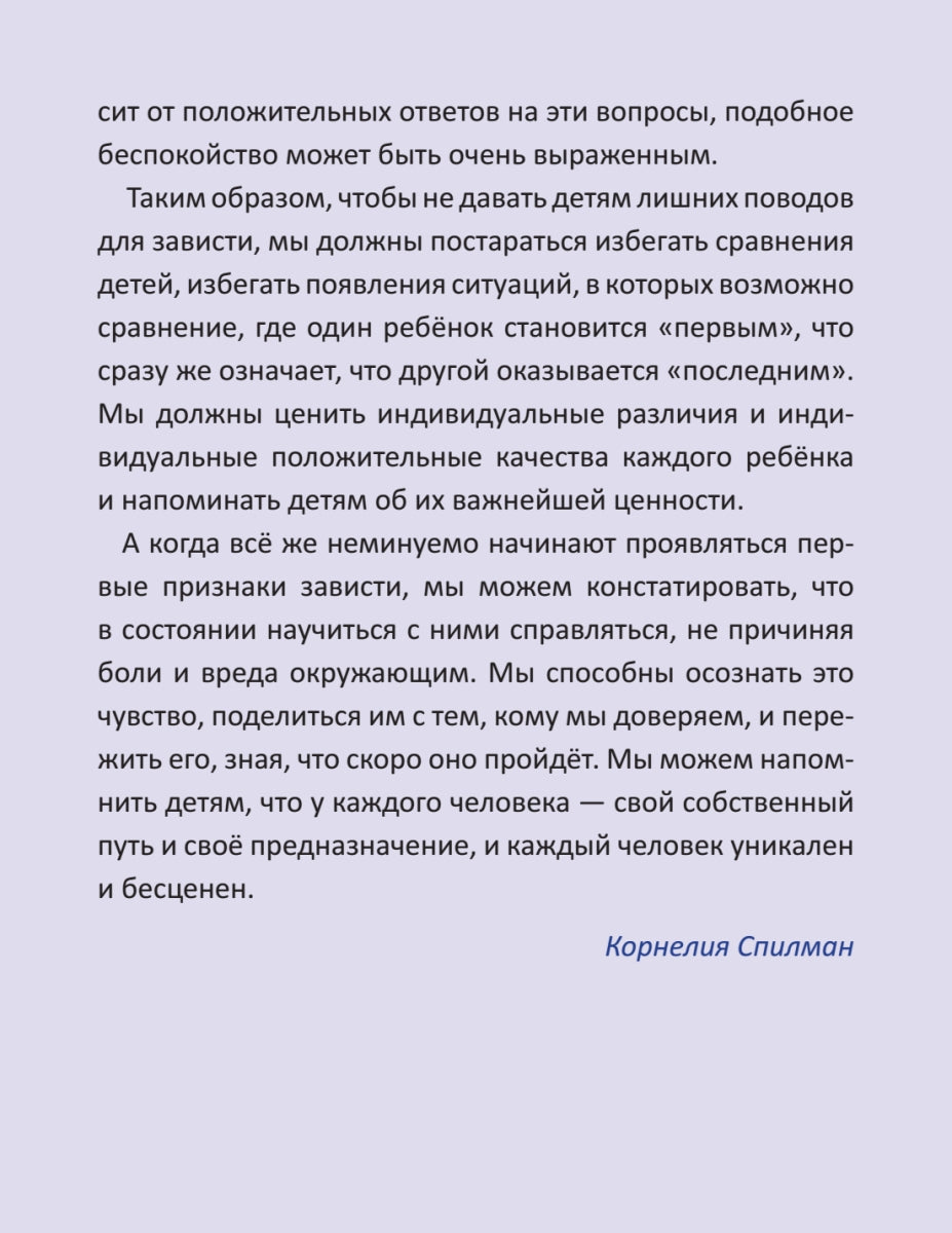 Когда я завидую. Полезные сказки. Мягкая обложка. Корнелия Спилман