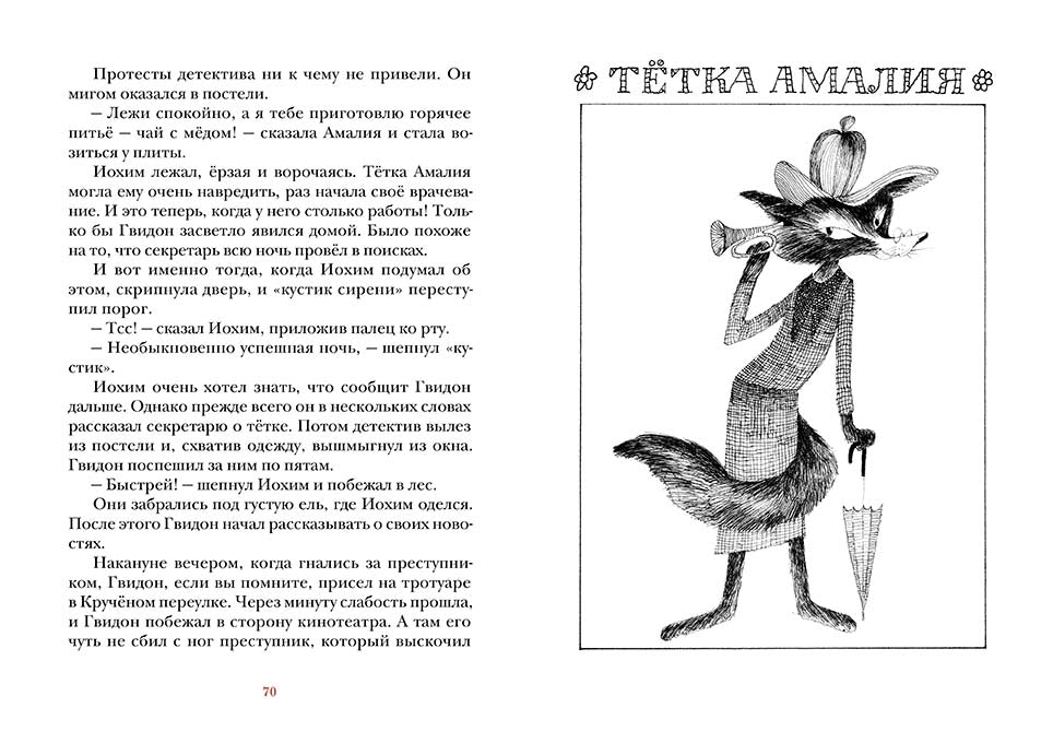 Иохим-Лис, детектив с дипломом. Фьёль Ингемар