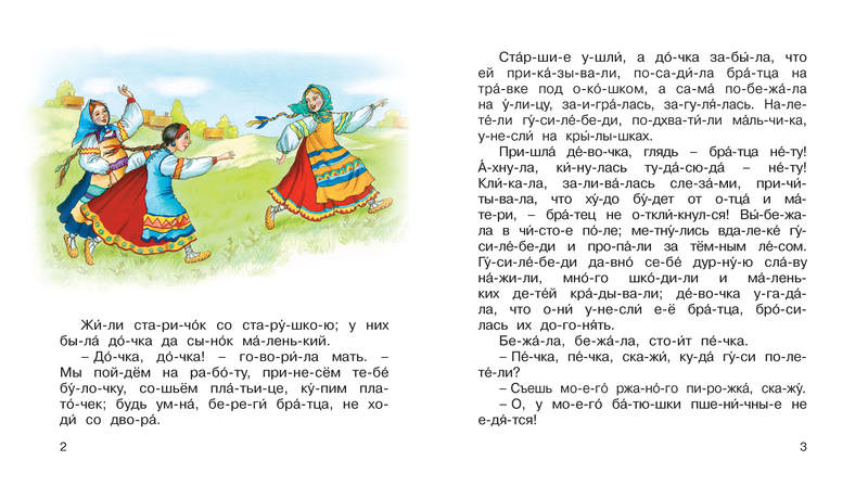 Гуси-лебеди. Мы читаем по слогам