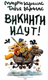 Викинги идут! Маури Куннас