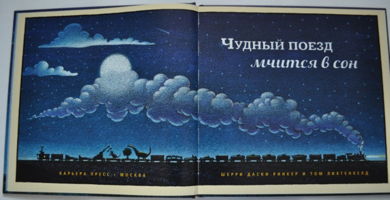 Чудный поезд мчится в сон. Шерри Даски Ринкер, Том Лихтенхелд