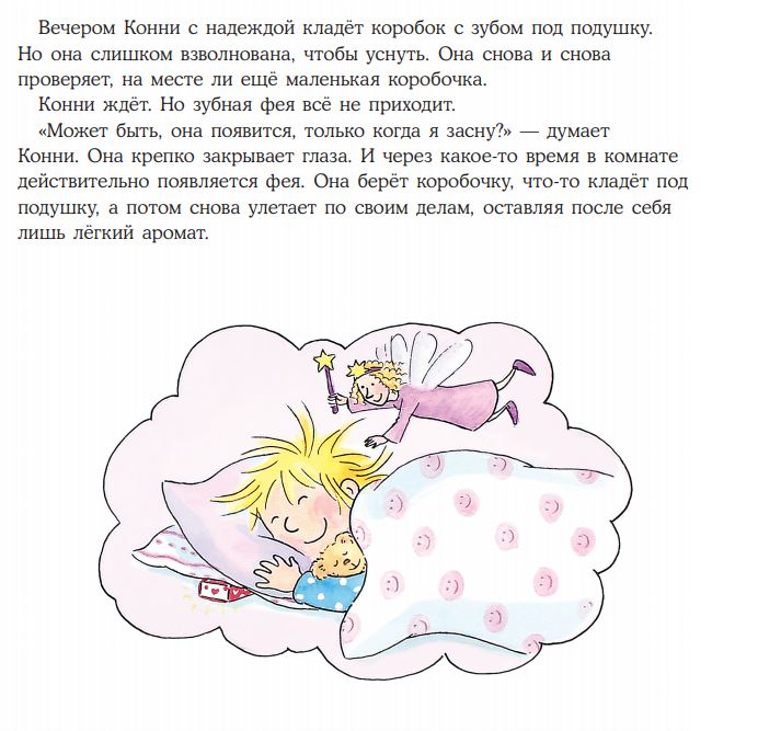 Конни и зубная фея. Лиана Шнайдер