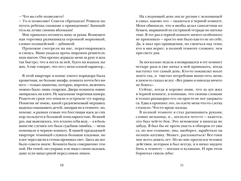 Дух из черной комнаты. Жан-Франсуа Шаба