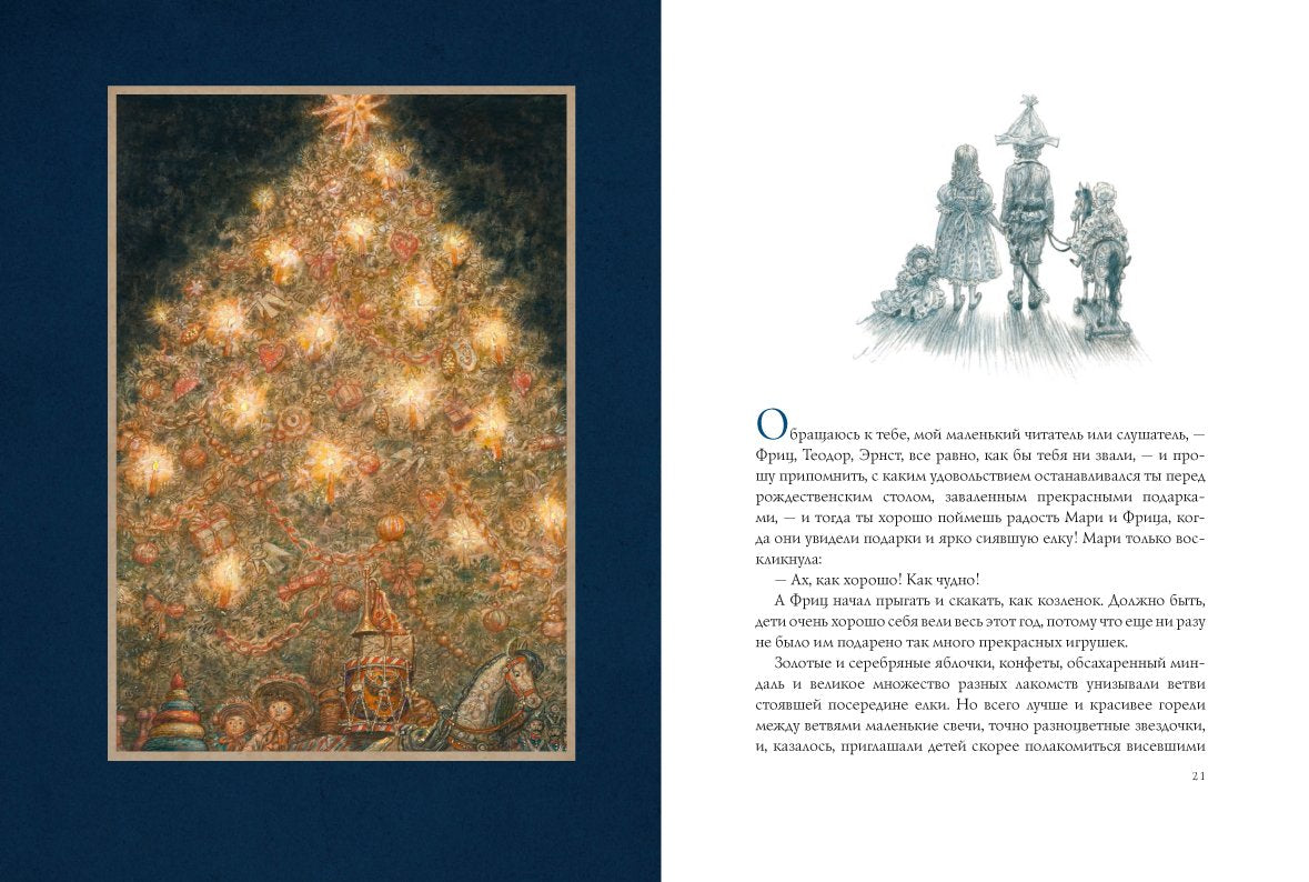 Щелкунчик и мышиный король. Э. Т. А. Гофман (иллюстрации Антон Ломаев)