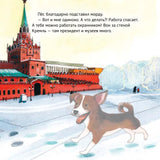 Приключения щенка на Красной площади. Полезные сказки. Кристина Кретова