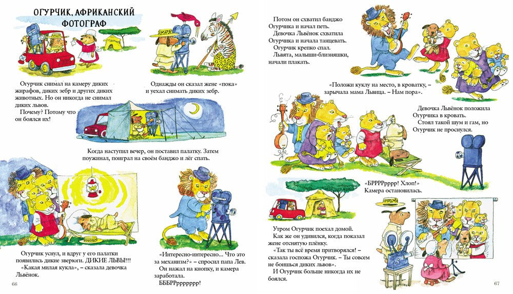 Вокруг света. Ричард Скарри