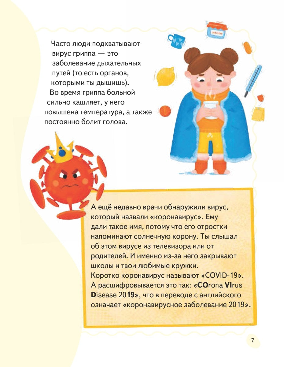 Стоп, Вирус! Нескучная наука. Савина Р., Пошивай В. В.