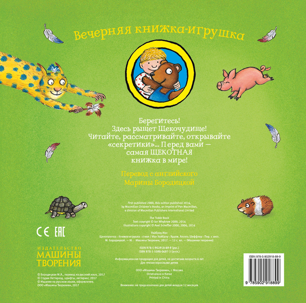 Щекоталочка. Уайброу Иан, А. Шеффлер