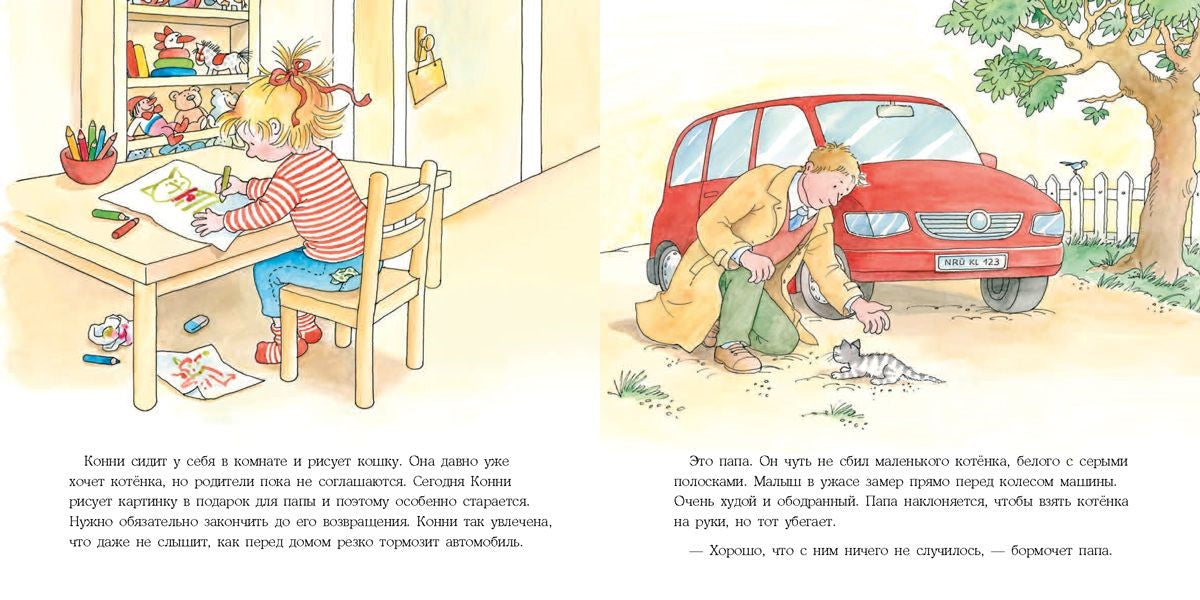 Конни и котёнок. Лиана Шнайдер