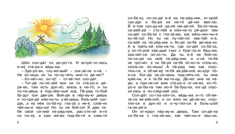 Огниво. Мы читаем по слогам. Андерсен Х. К.