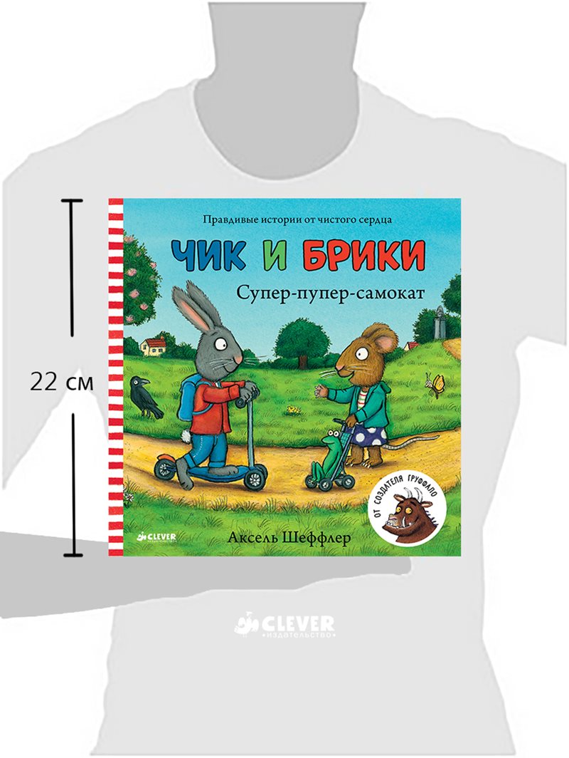 Чик и Брики. Супер-пупер-самокат. Аксель Шеффлер