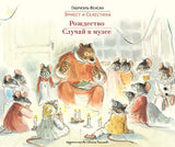 Эрнест и Селестина: Рождество. Случай в музее. Венсан Габриэль