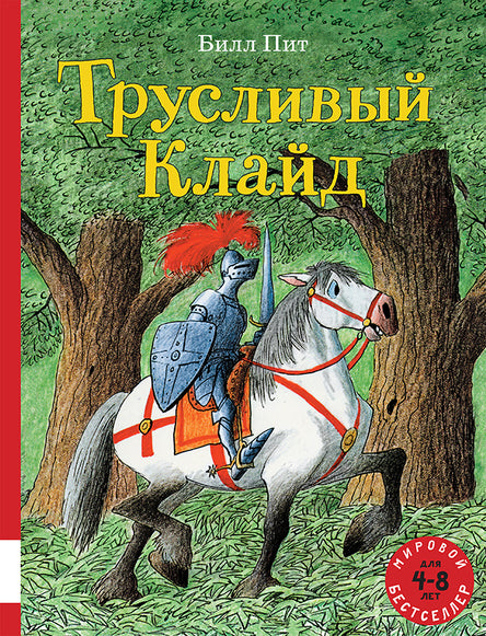 Трусливый Клайд. Пит Билл