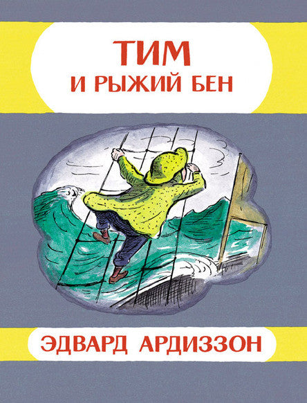 Тим и рыжий Бен. Ардиззон Эдвард