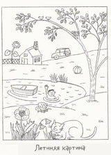 Летняя раскраска. Ротраут Сузанна Бернер