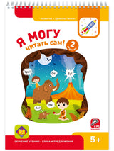 Я могу читать сам! 2 ступень. 5+