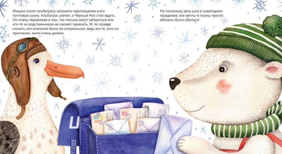 Мишки празднуют Новый год. Чёрный Нос и семейные традиции. Анна Федулова