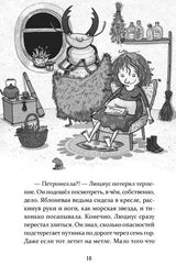 Петронелла и домик ведьмы. Штэдинг Сабина