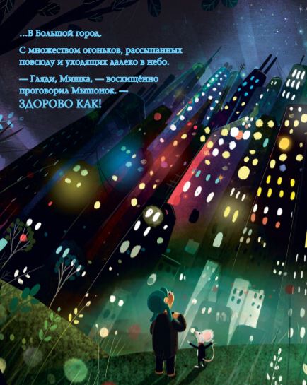Мышонок и Мишка в Большом городе. Хипей Т., Литчфилд Д.