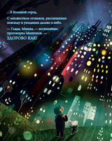 Мышонок и Мишка в Большом городе. Хипей Т., Литчфилд Д.